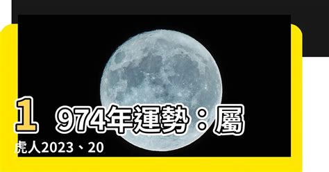 1974虎女2023年運勢|【1974虎女2023】1974虎女2023年運勢大公開！貴人相助、鴻運。